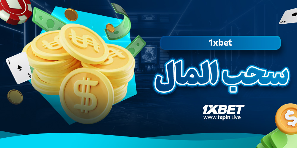 1xbet سحب المال