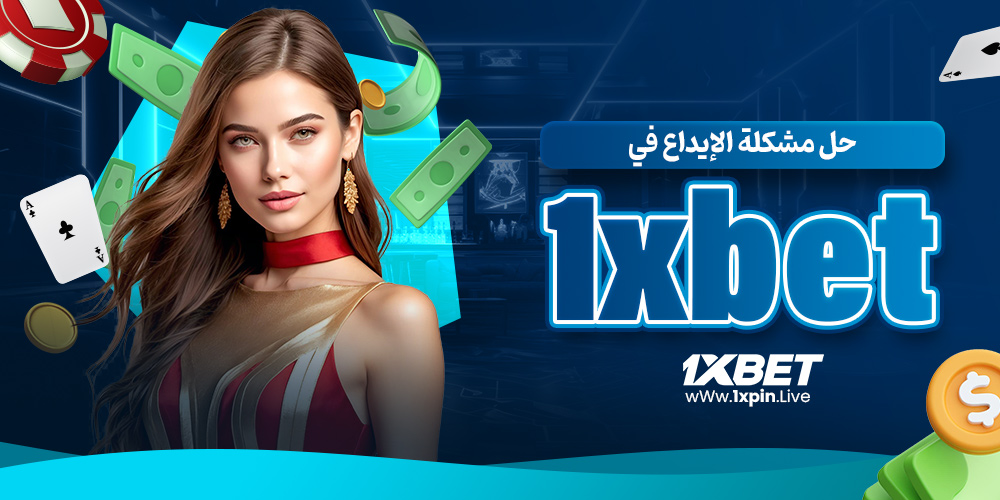 حل مشكلة الإيداع في 1xbet