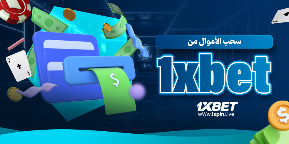 سحب الأموال من 1xbet