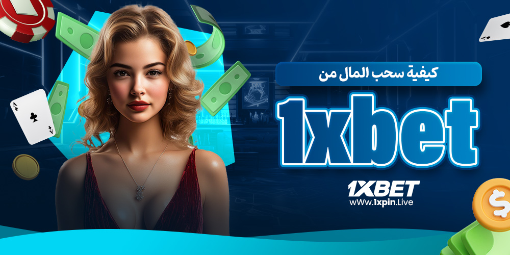 كيفية سحب المال من 1xbet