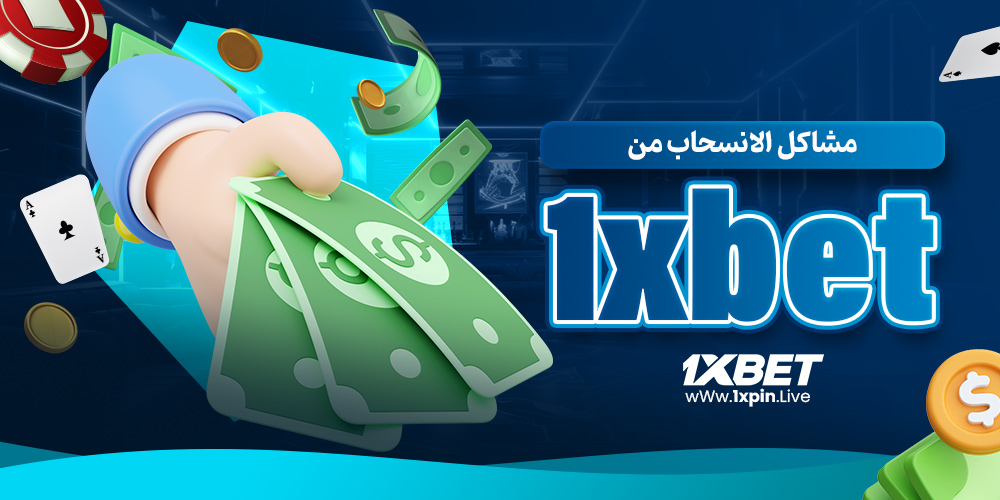 مشاكل الانسحاب من 1xbet