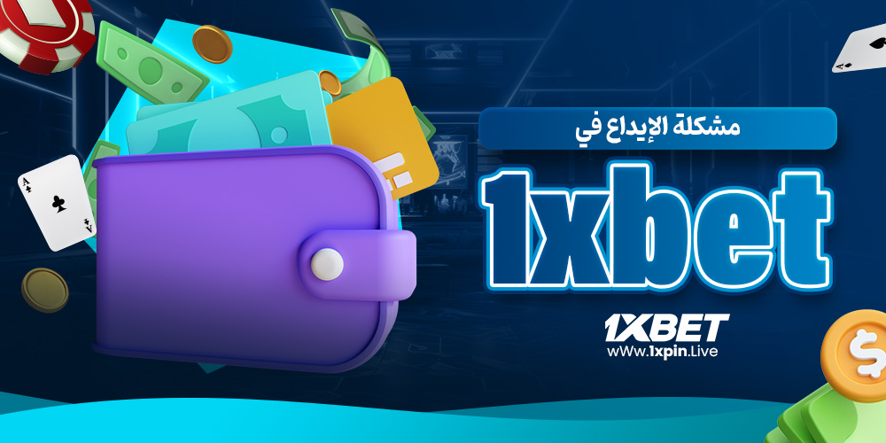 مشكلة الإيداع في 1xbet